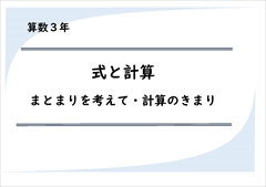 算数３年　士気と計算　まとまりを考えて　計算のきまり